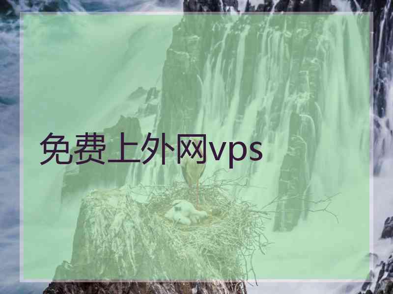 免费上外网vps