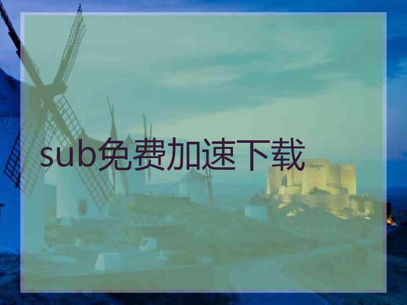 sub免费加速下载