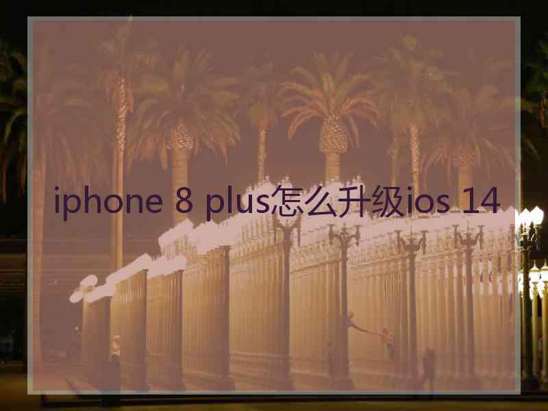 iphone 8 plus怎么升级ios 14
