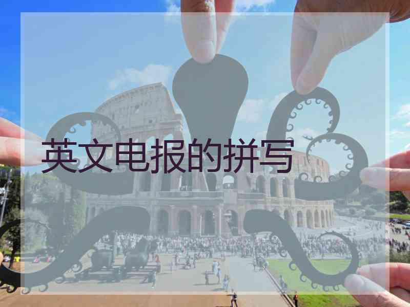 英文电报的拼写