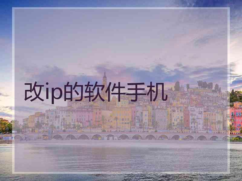 改ip的软件手机