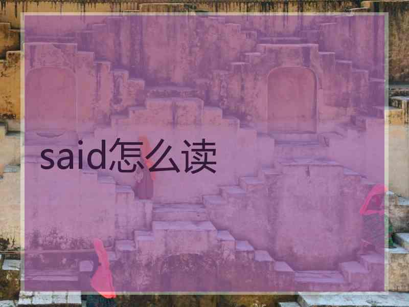 said怎么读
