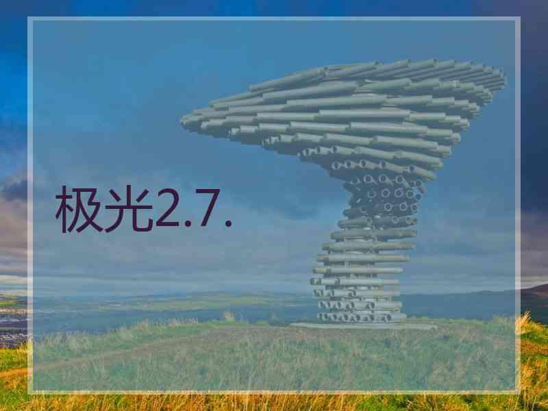 极光2.7.