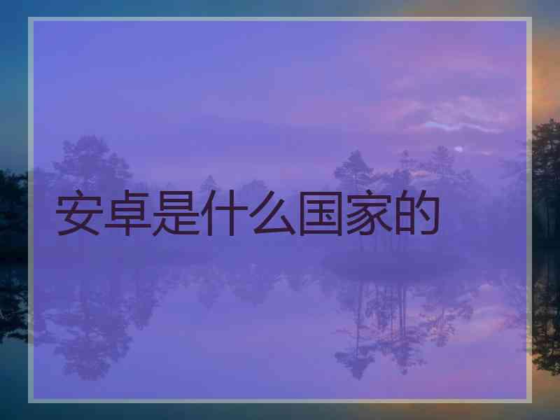 安卓是什么国家的
