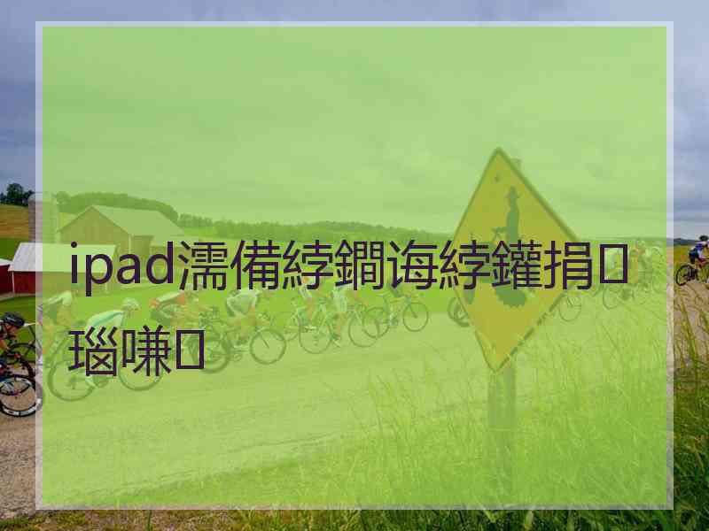 ipad濡備綍鐧诲綍鑵捐瑙嗛