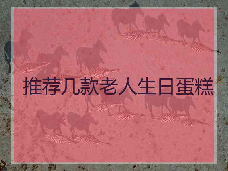 推荐几款老人生日蛋糕