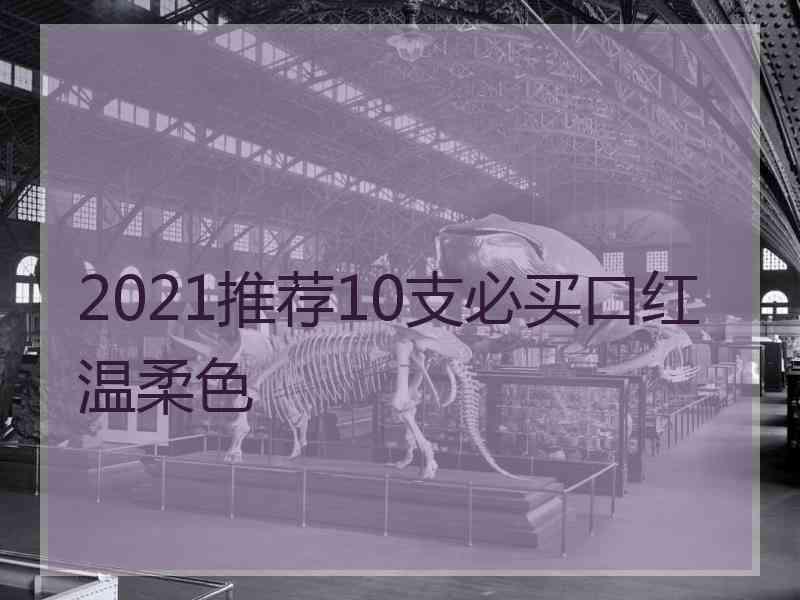 2021推荐10支必买口红温柔色