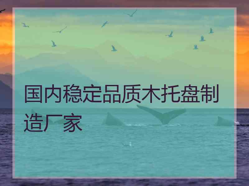 国内稳定品质木托盘制造厂家