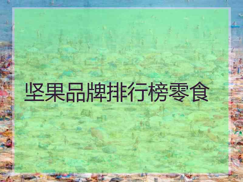 坚果品牌排行榜零食