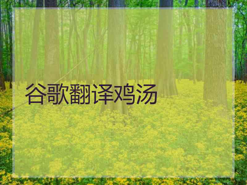 谷歌翻译鸡汤
