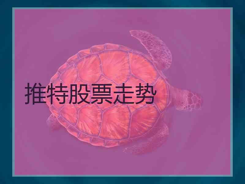 推特股票走势