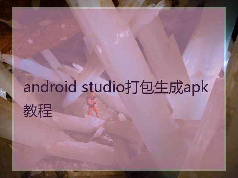 android studio打包生成apk教程