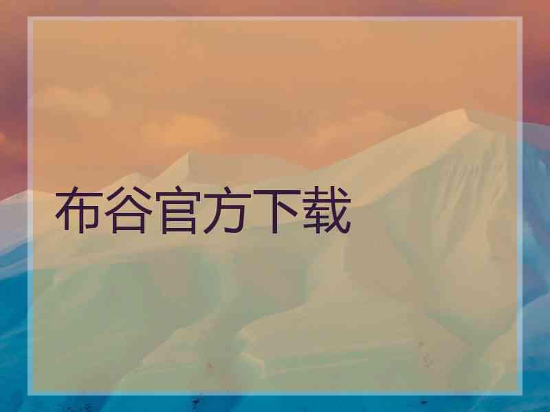 布谷官方下载