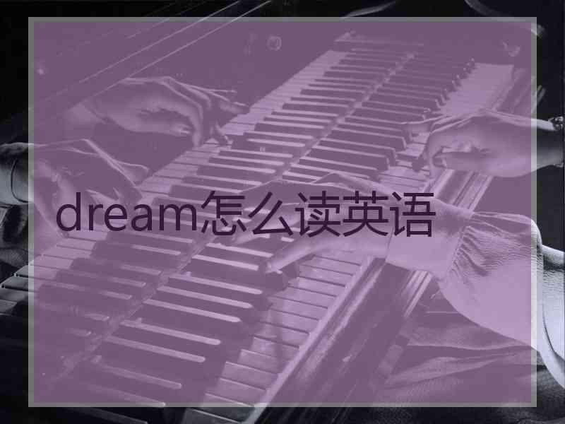 dream怎么读英语