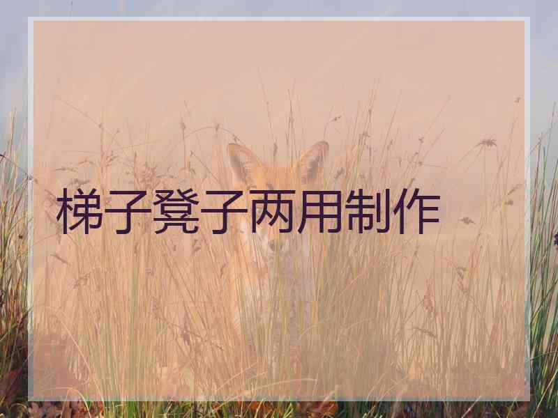 梯子凳子两用制作