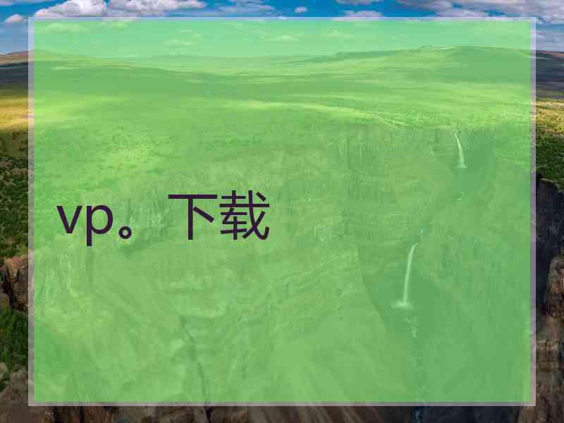 vp。下载